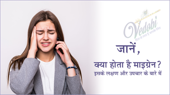 जानें, क्या होता है माइग्रेन? इसके लक्षण और उपचार के बारे में