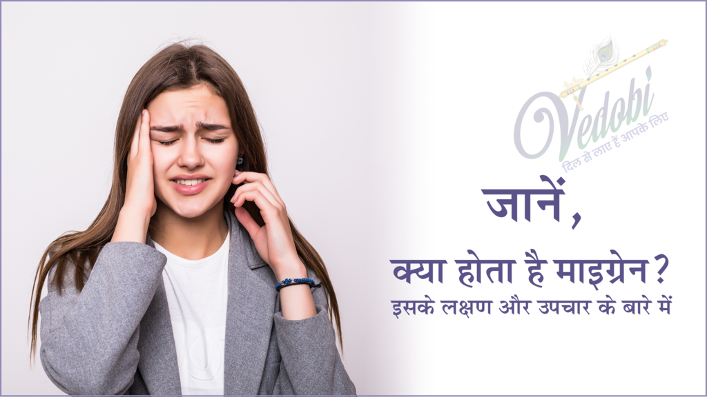 जानें, क्या होता है माइग्रेन? इसके लक्षण और उपचार के बारे में