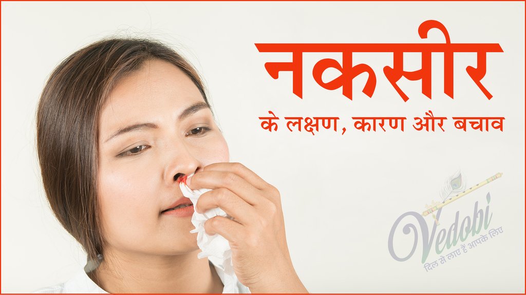 नकसीर के लक्षण, कारण और बचाव