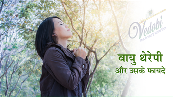 वायु थेरेपी और उसके फायदे