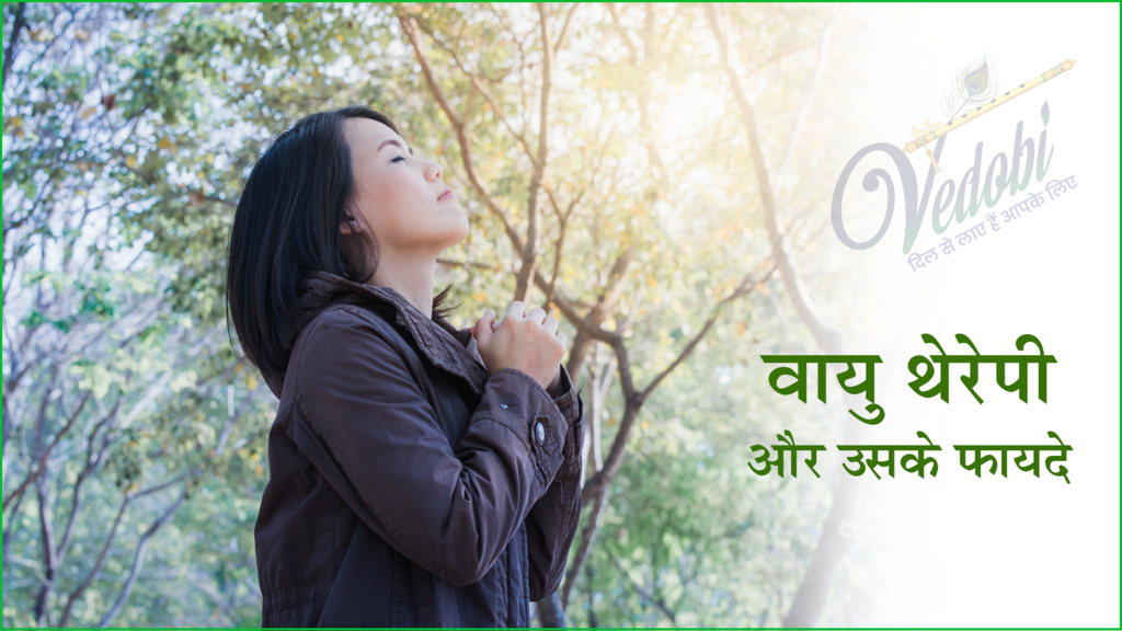 वायु थेरेपी और उसके फायदे