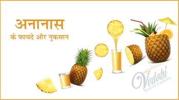 अनानास के फायदे और नुकसान