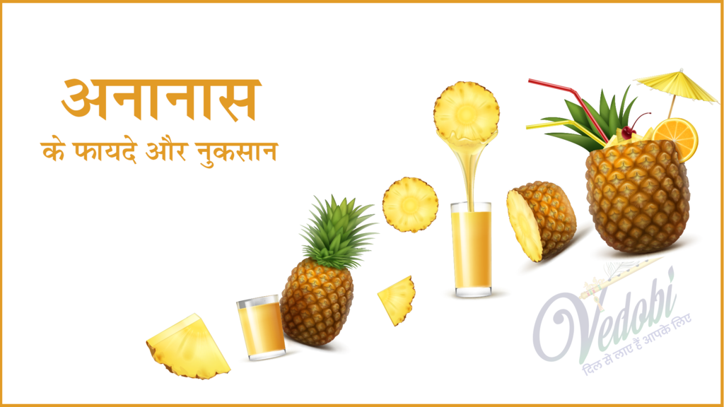 अनानास के फायदे और नुकसान