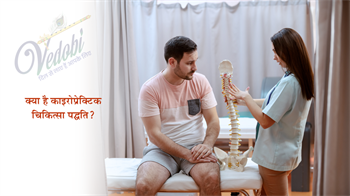क्या है काइरोप्रैक्टिक चिकित्सा पद्धति?