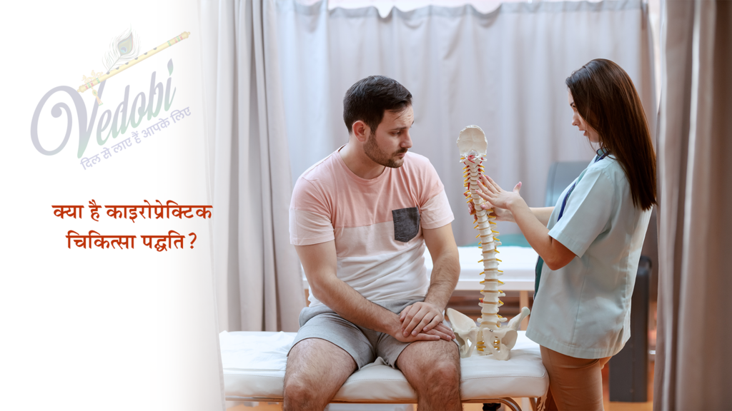 क्या है काइरोप्रैक्टिक चिकित्सा पद्धति?