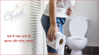 मल में रक्त आने के कारण और घरेलू उपचार