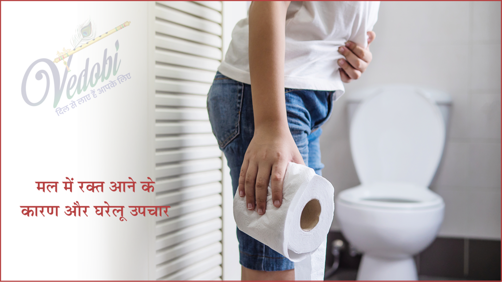 मल में रक्त आने के कारण और घरेलू उपचार