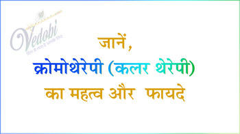 जानें, क्रोमोथेरेपी (कलर थेरेपी) का महत्व और फायदे