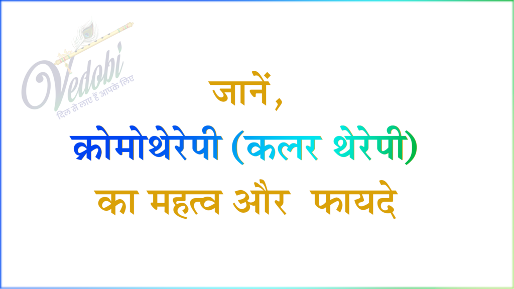 जानें, क्रोमोथेरेपी (कलर थेरेपी) का महत्व और फायदे