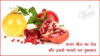 अनार बीज का तेल और इसके फायदे एवं नुकसान