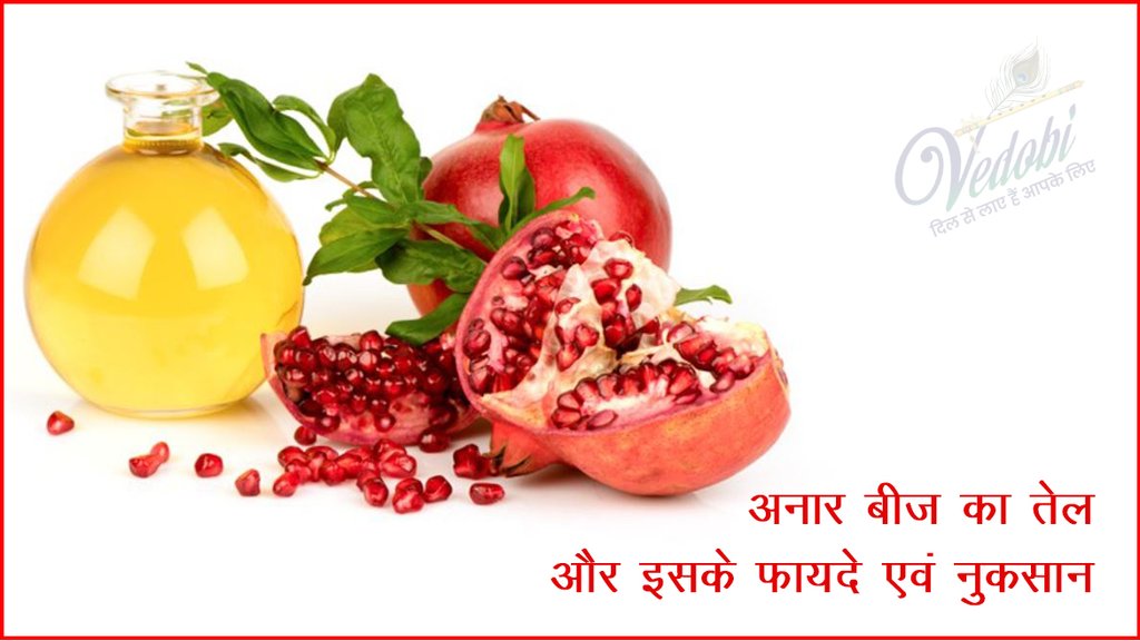 अनार बीज का तेल और इसके फायदे एवं नुकसान