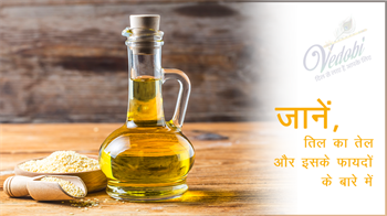 जानें, तिल का तेल और इसके फायदे