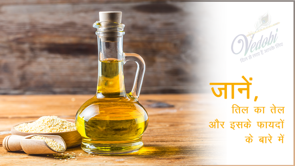जानें, तिल का तेल और इसके फायदे