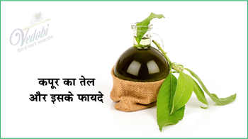 कपूर का तेल और इसके फायदे