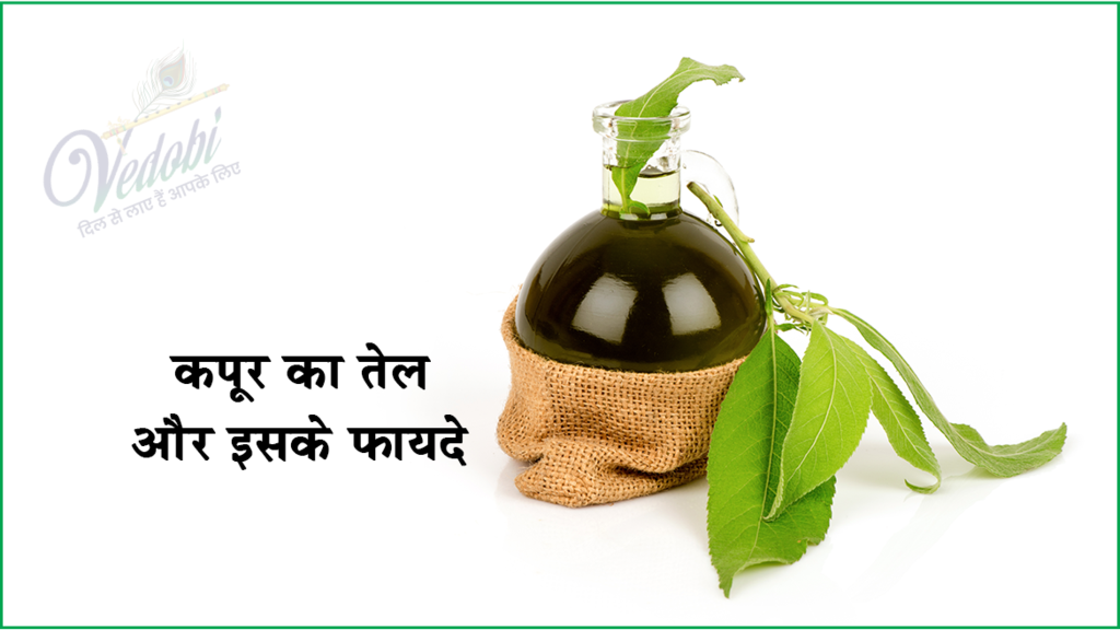 कपूर का तेल और इसके फायदे