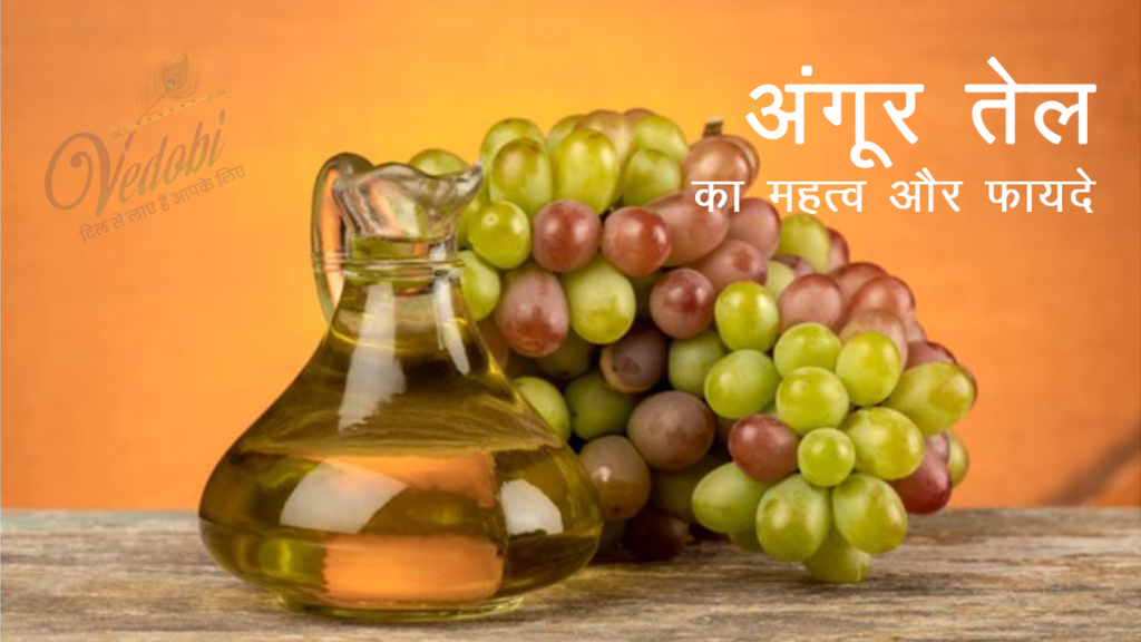 अंगूर तेल का महत्व और फायदे