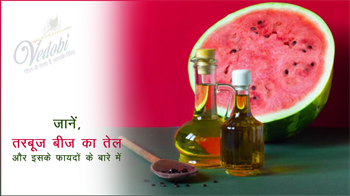जानें, तरबूज बीज का तेल और इसके फायदों के बारे में