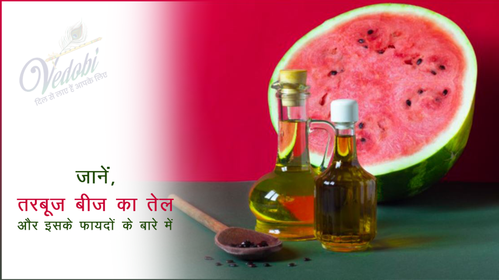 जानें, तरबूज बीज का तेल और इसके फायदों के बारे में