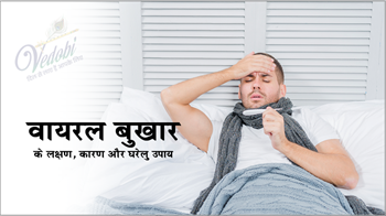 वायरल बुखार के लक्षण, कारण और घरेलू उपाय