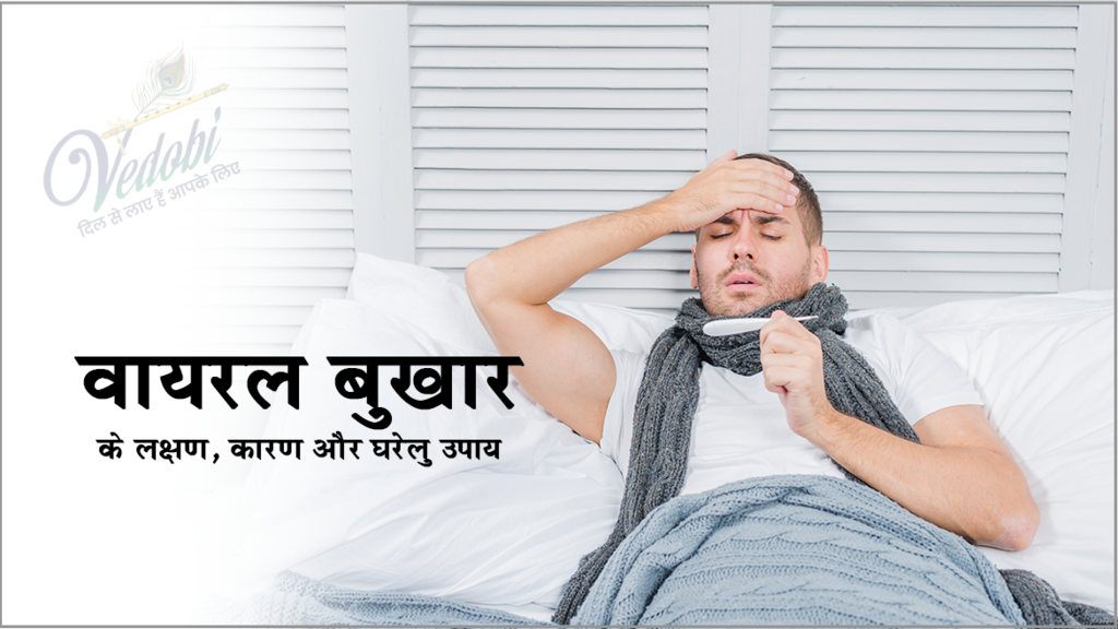 वायरल बुखार के लक्षण, कारण और घरेलू उपाय
