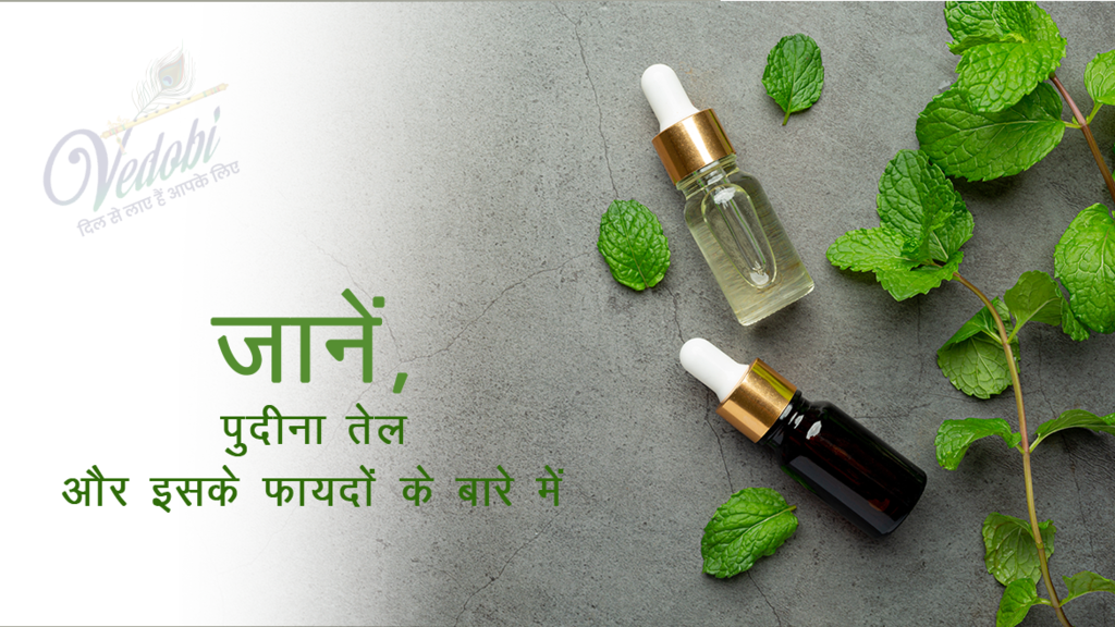 जानें, पुदीना तेल और इसके फायदों के बारे में
