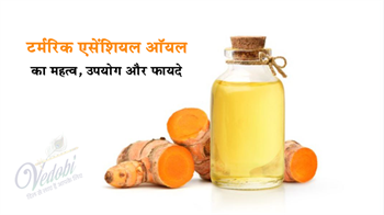 टर्मरिक एसेंशियल ऑयल का महत्व, उपयोग और फायदे