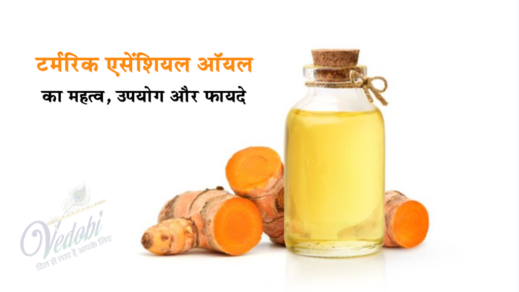 टर्मरिक एसेंशियल ऑयल का महत्व, उपयोग और फायदे