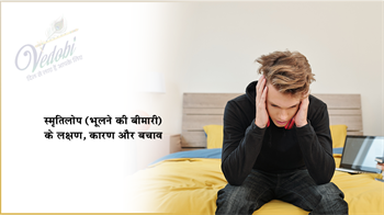 स्मृतिलोप (भूलने की बीमारी) के लक्षण, कारण और बचाव