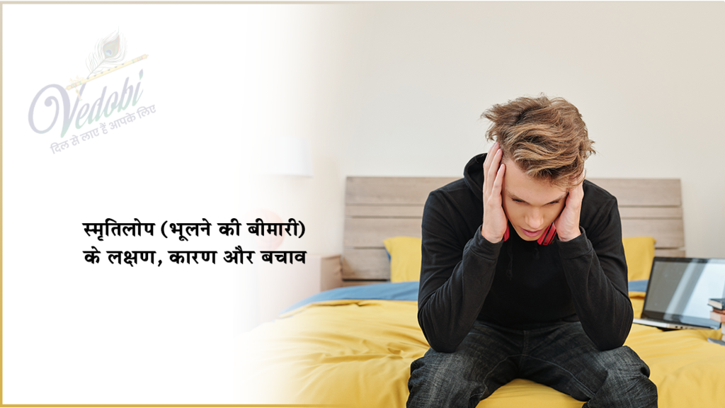 स्मृतिलोप (भूलने की बीमारी) के लक्षण, कारण और बचाव