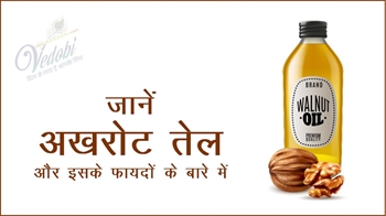 जानें अखरोट तेल और इसके फायदों के बारे में