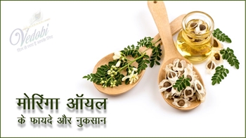 मोरिंगा ऑयल के फायदे और नुकसान