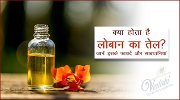 क्या होता है लोबान का तेल? जानें इसके फायदे और सावधानियां