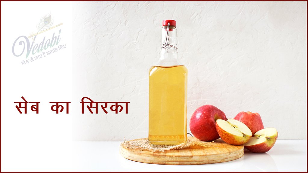 सेब का सिरका
