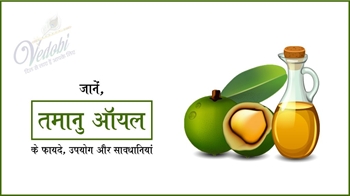 जानें, तमानु ऑयल के फायदे, उपयोग और सावधानियां