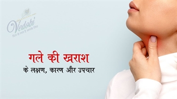 गले की खराश के लक्षण, कारण और उपचार