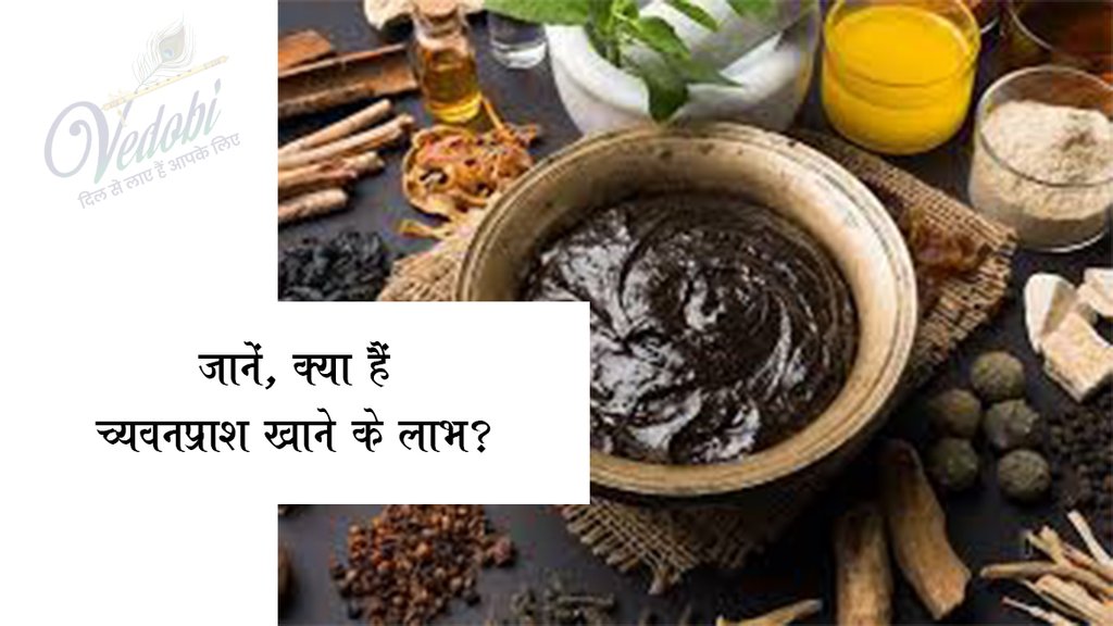 क्या हैं च्यवनप्राश खाने के लाभ? जानें