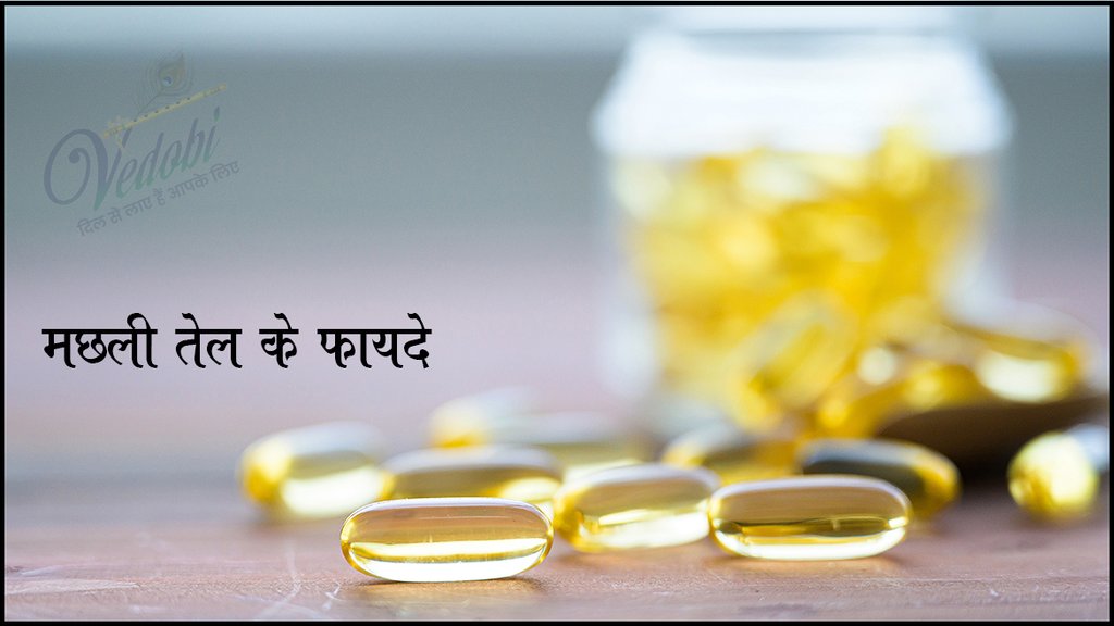 मछली का तेल