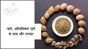 जानें, अविपत्तिकर चूर्ण के लाभ और उपयोग
