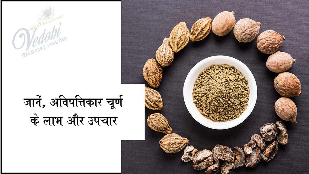 जानें, अविपत्तिकर चूर्ण के लाभ और उपयोग