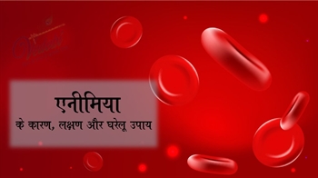 एनीमिया के कारण, लक्षण और घरेलू उपाय