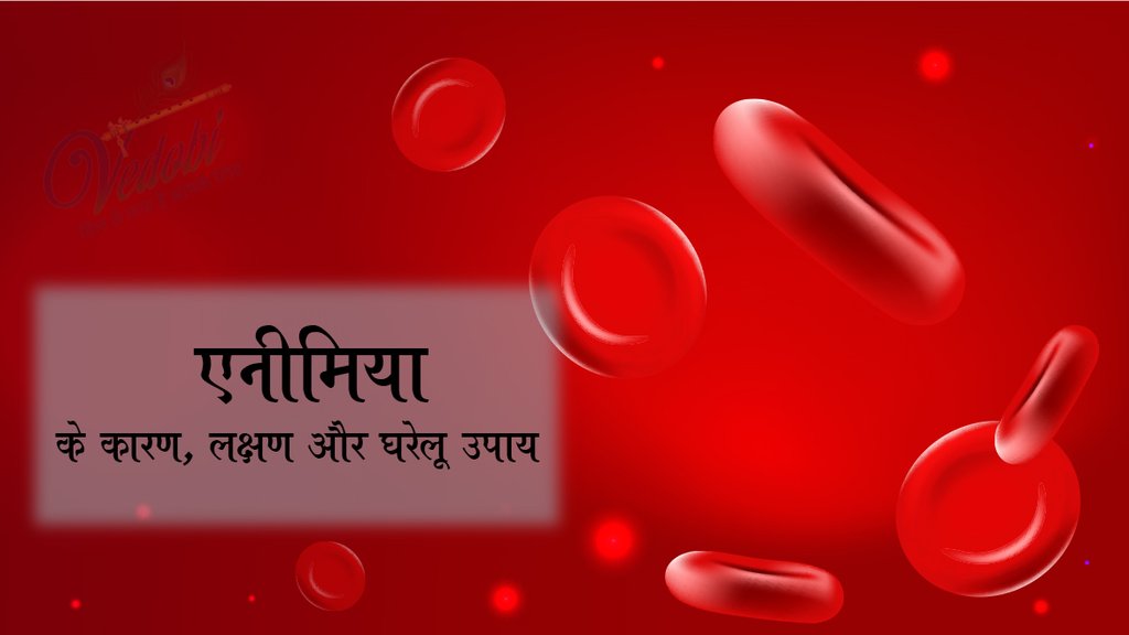 एनीमिया के कारण, लक्षण और घरेलू उपाय