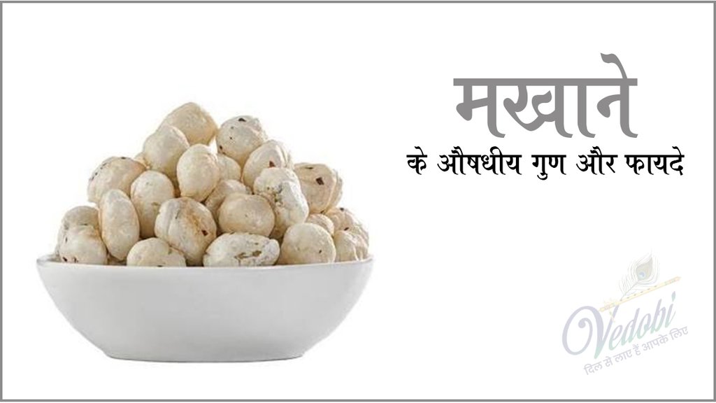 मखाने के औषधीय गुण और फायदे