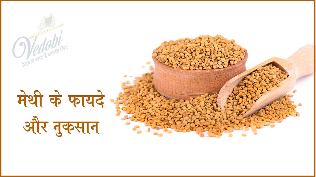 मेथी के फायदे और नुकसान