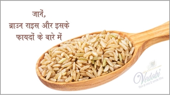 जानें, ब्राउन राइस और इसके फायदों के बारे में