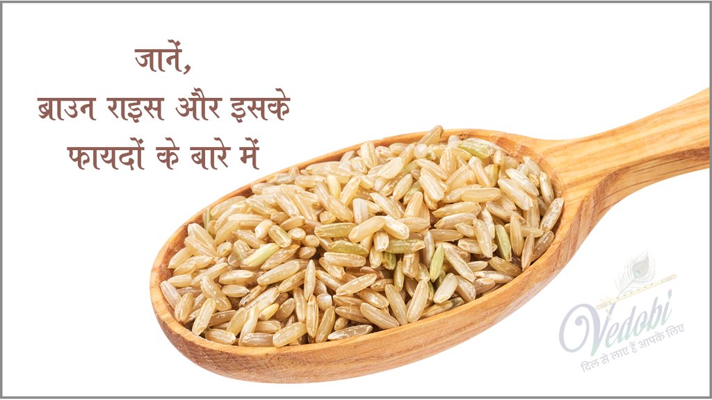 जानें, ब्राउन राइस और इसके फायदों के बारे में