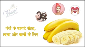 केले के फायदे सेहत, त्वचा और बालों के लिए