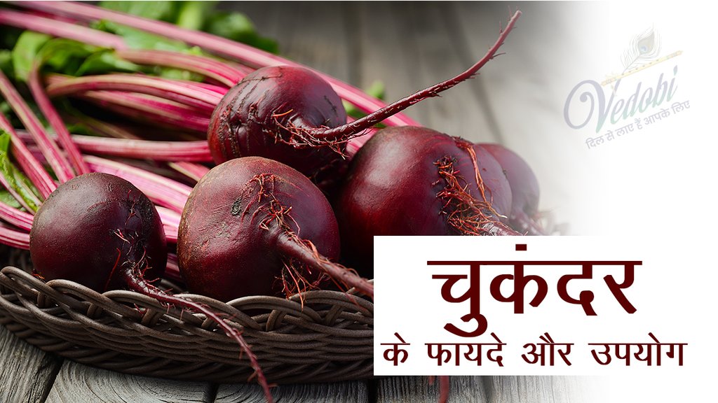 चुकंदर के फायदे और उपयोग