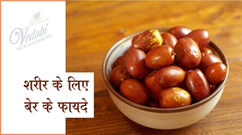 शरीर के लिए बेर के फायदे