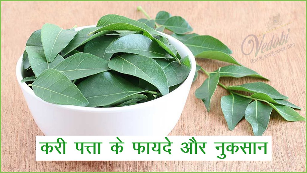 करी पत्ता के फायदे और नुकसान