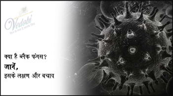 क्या है ब्लैक फंगस? जानें, इसके लक्षण और बचाव